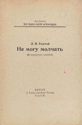 Толстой Л.Н. Не могу молчать. (О смертных казнях). Berlin: J. Ladyschnikow, [1908].